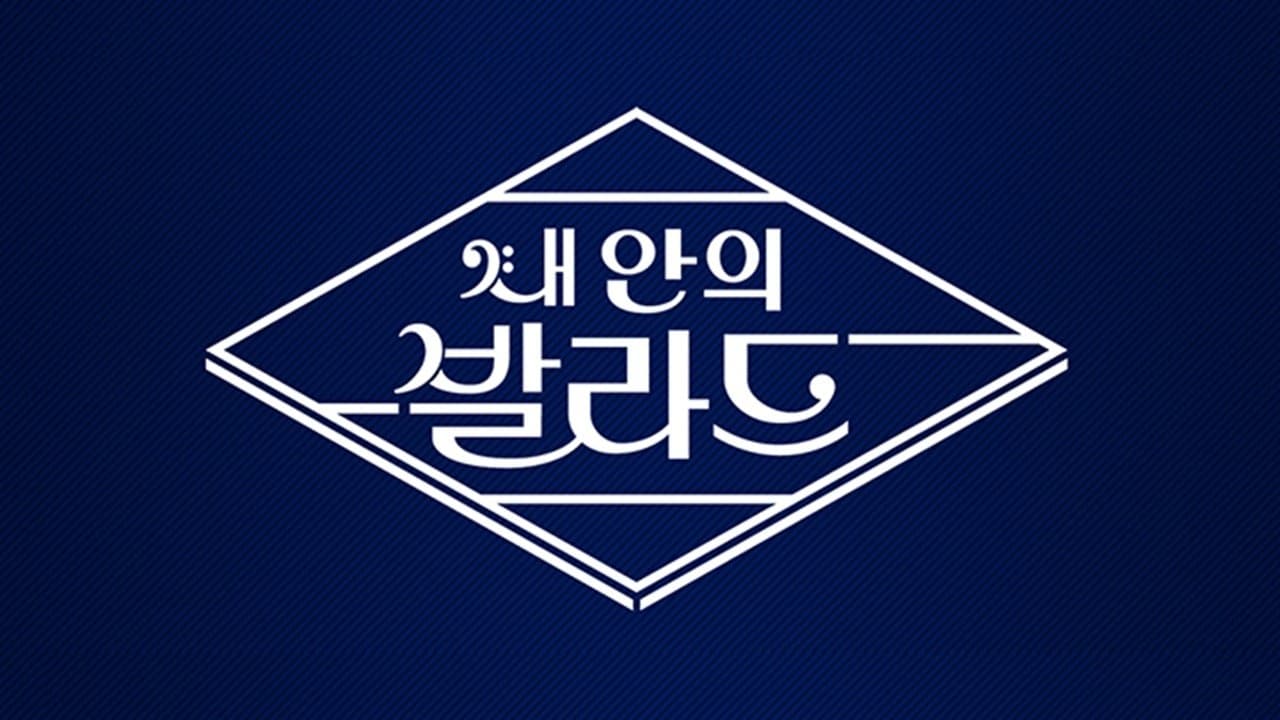 내 안의 발라드の背景画像