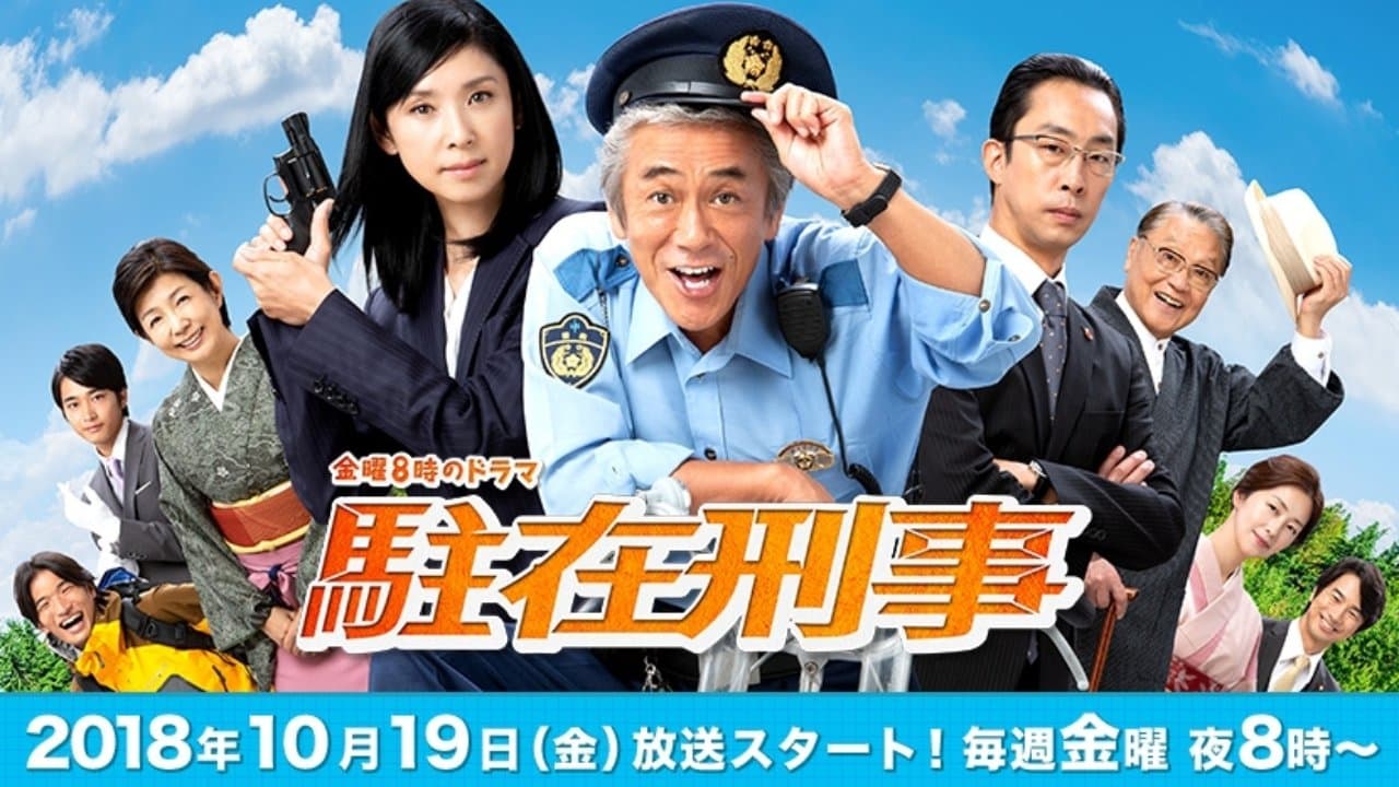駐在刑事の背景画像