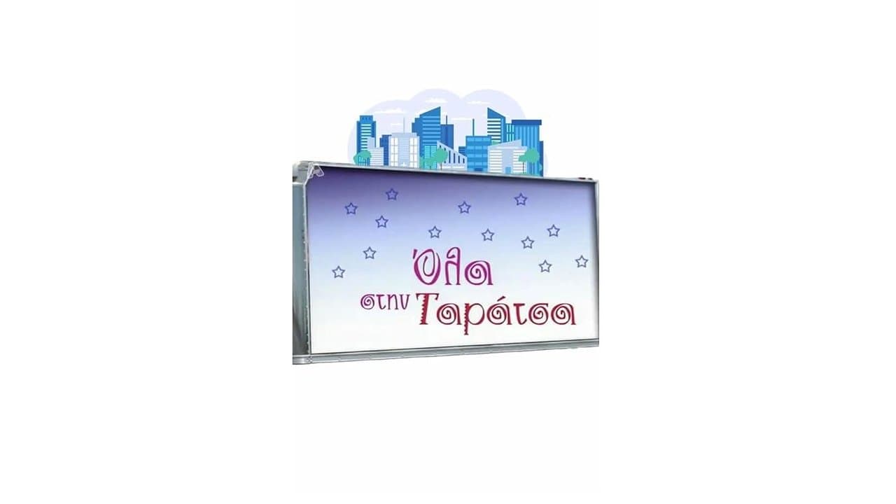 Όλα στην Ταράτσαの背景画像