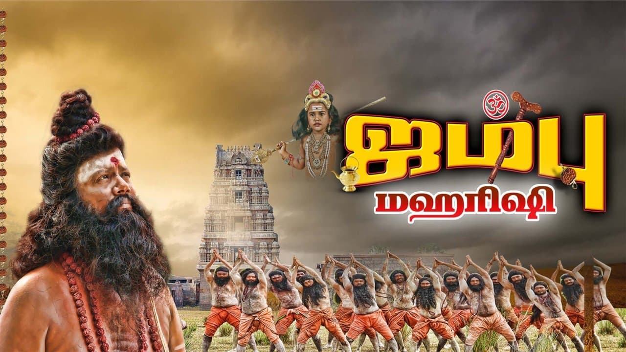 ஜம்பு மகாரிஷிの背景画像