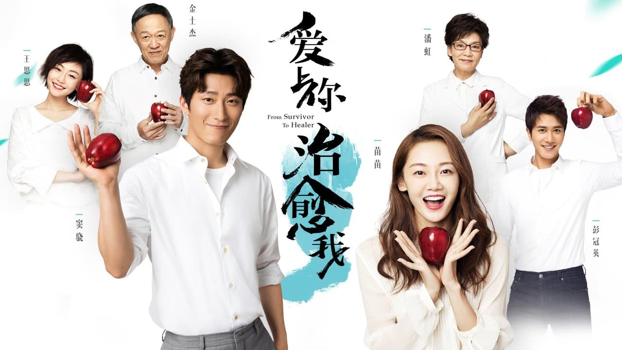 爱上你治愈我の背景画像