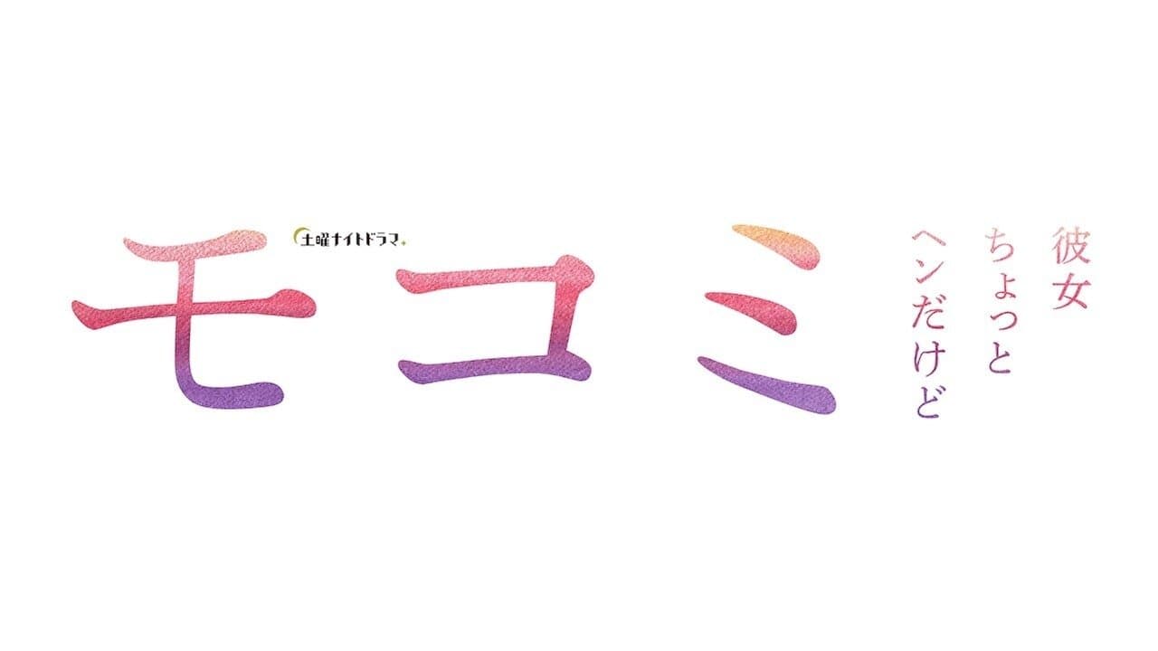 モコミ 〜彼女ちょっとヘンだけど〜の背景画像
