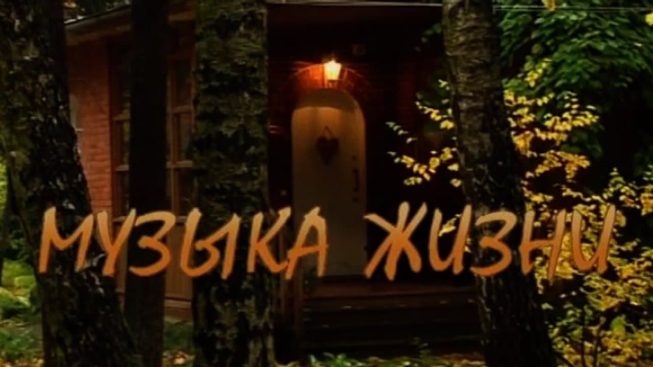 Музыка жизниの背景画像