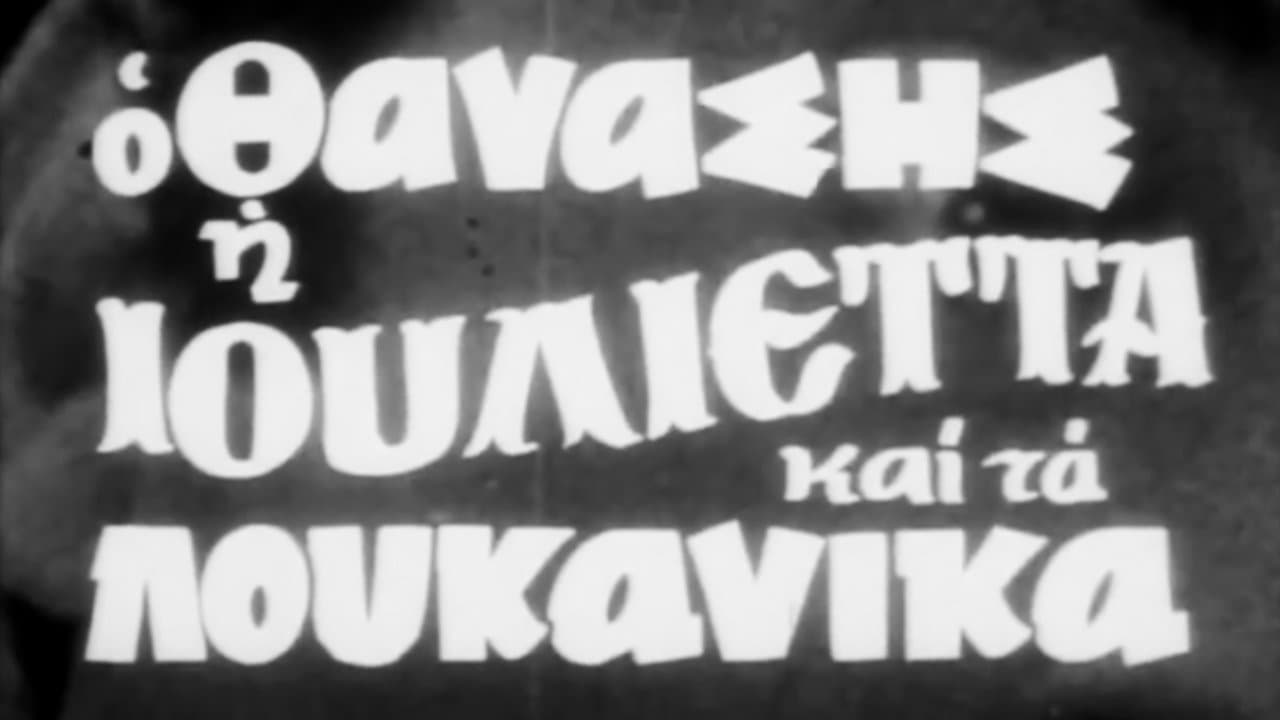 Ο Θανάσης, η Ιουλιέττα και τα λουκάνικαの背景画像