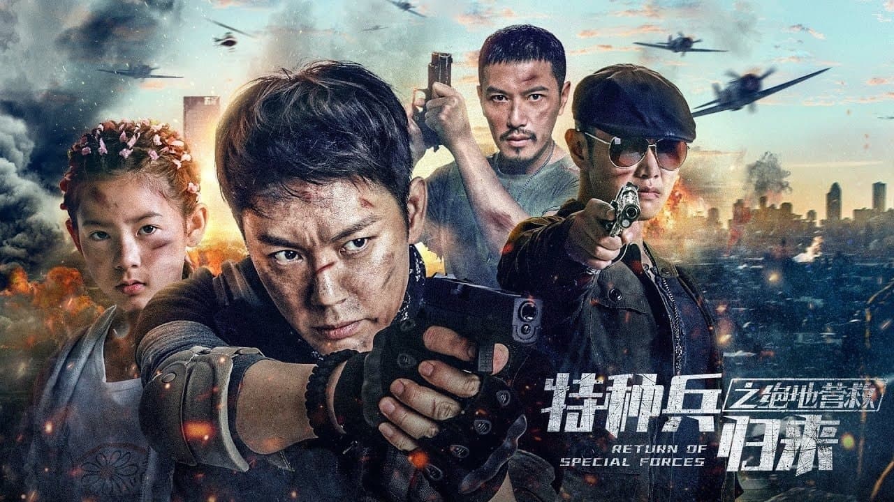 特种兵归来5：绝地营救の背景画像