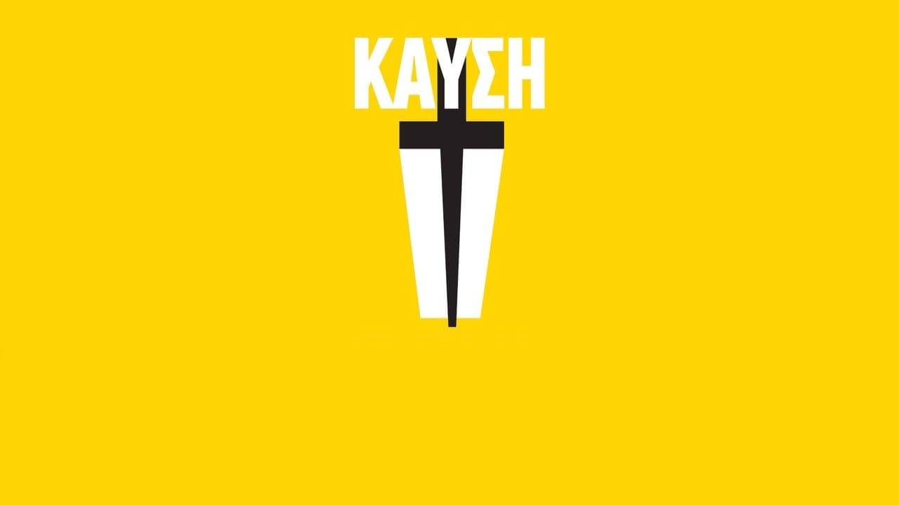 Καύσηの背景画像