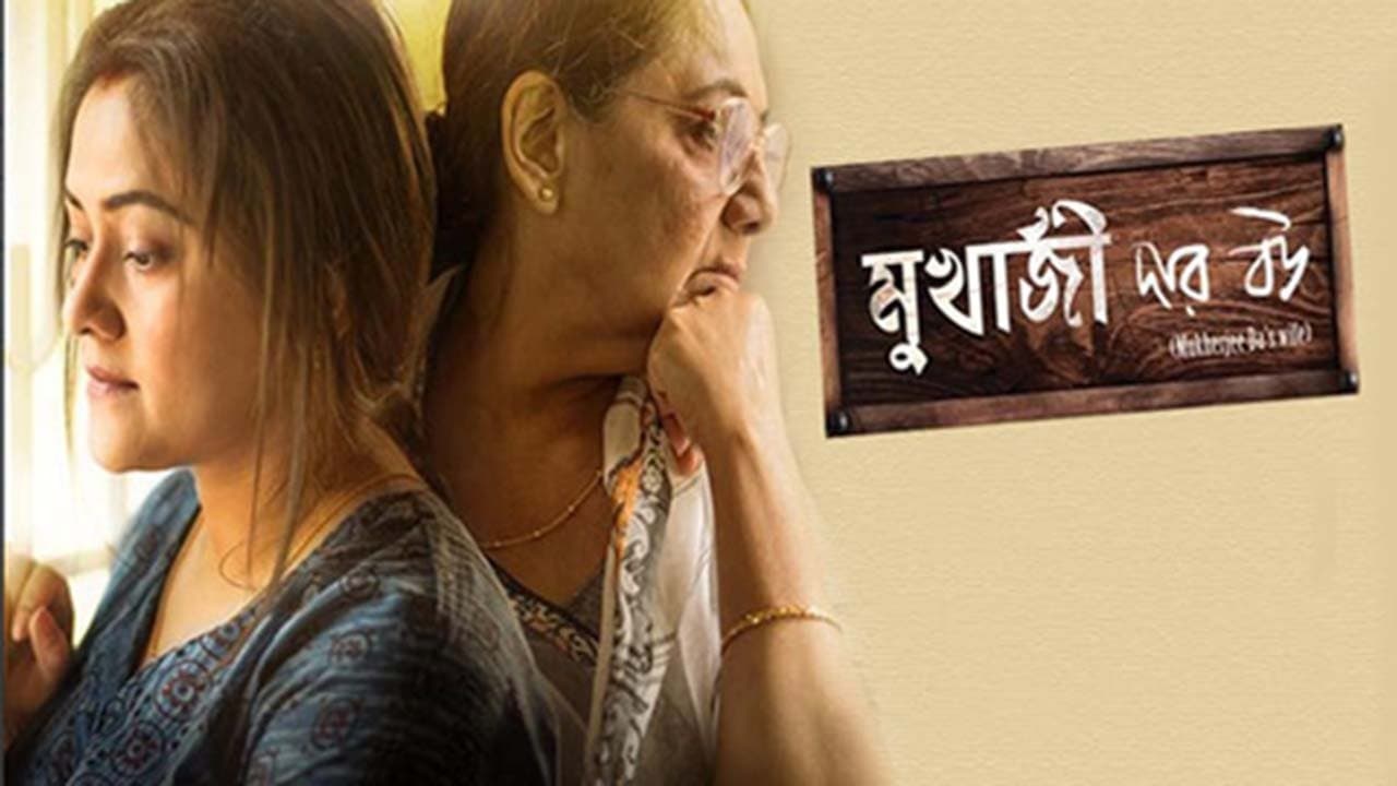 মুখার্জি দার বউの背景画像