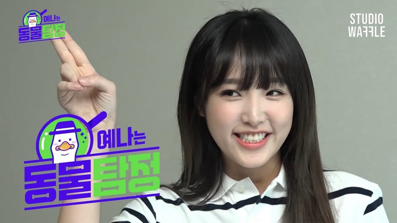예나는동물탐정の背景画像