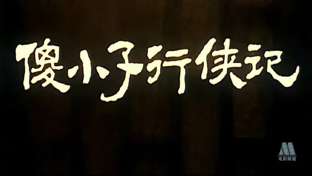 傻小子行侠记の背景画像