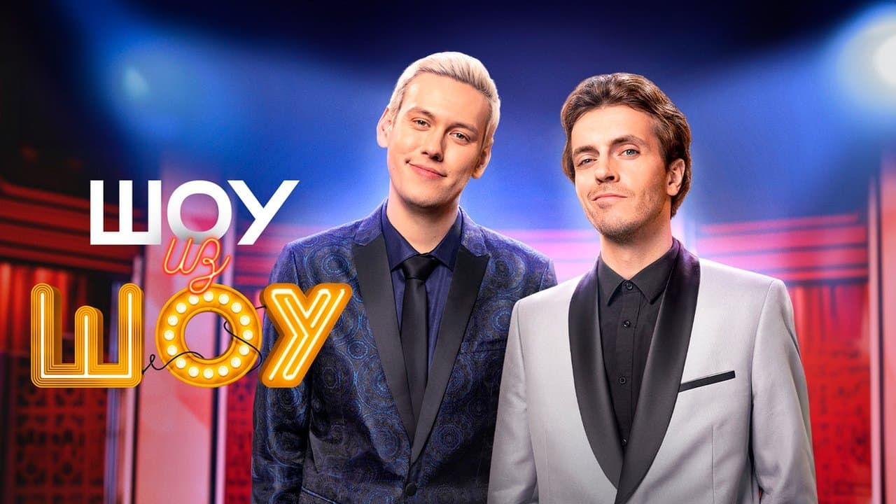 Шоу из шоуの背景画像