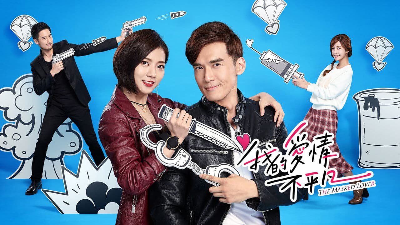 我的愛情不平凡の背景画像