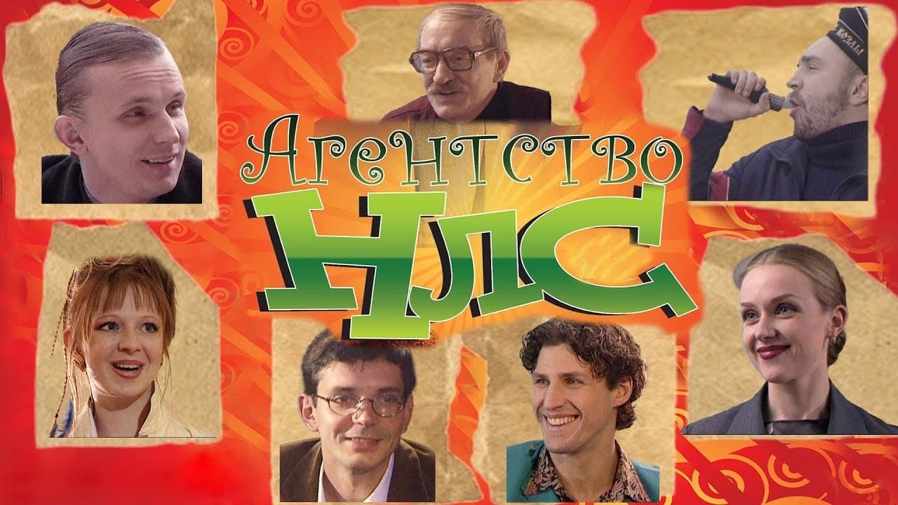 Агентство НЛСの背景画像