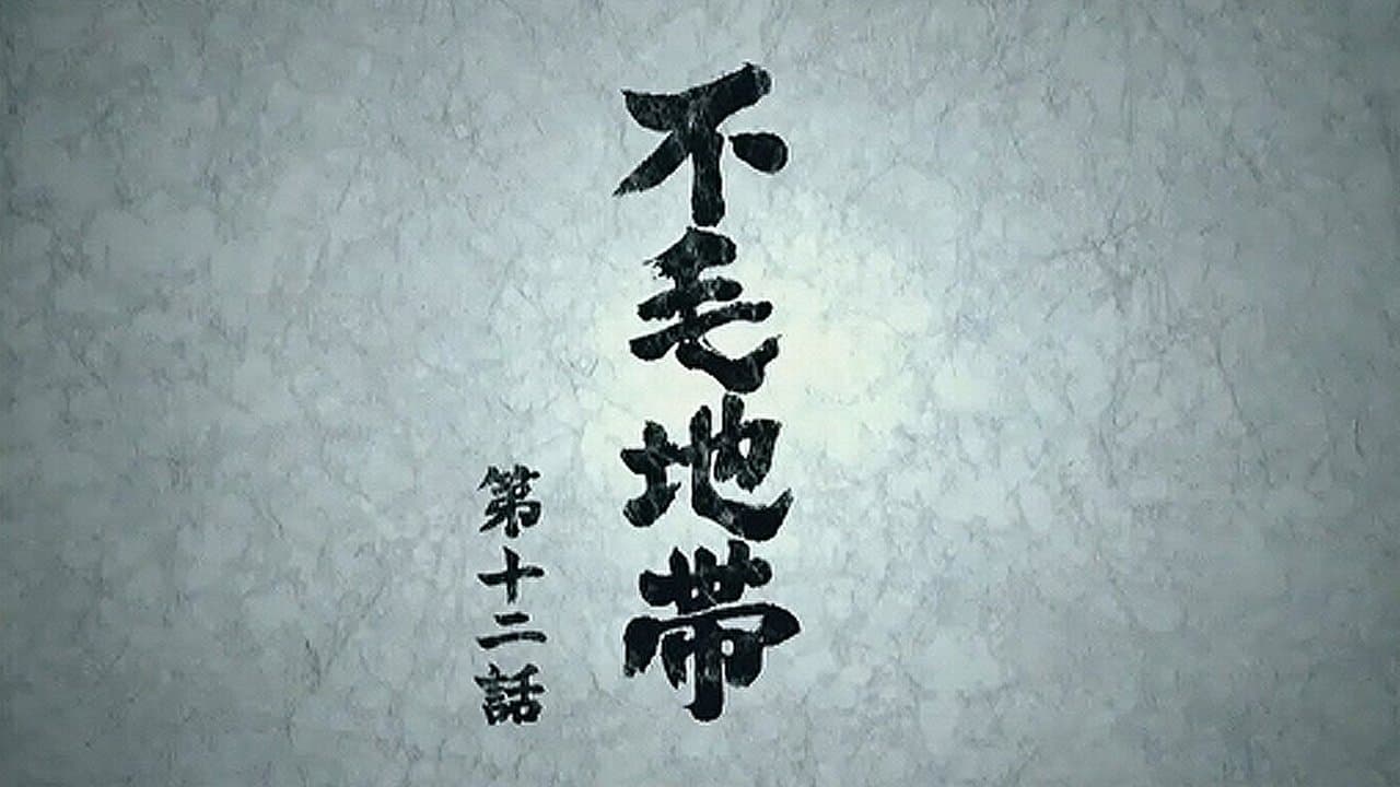 不毛地帯の背景画像