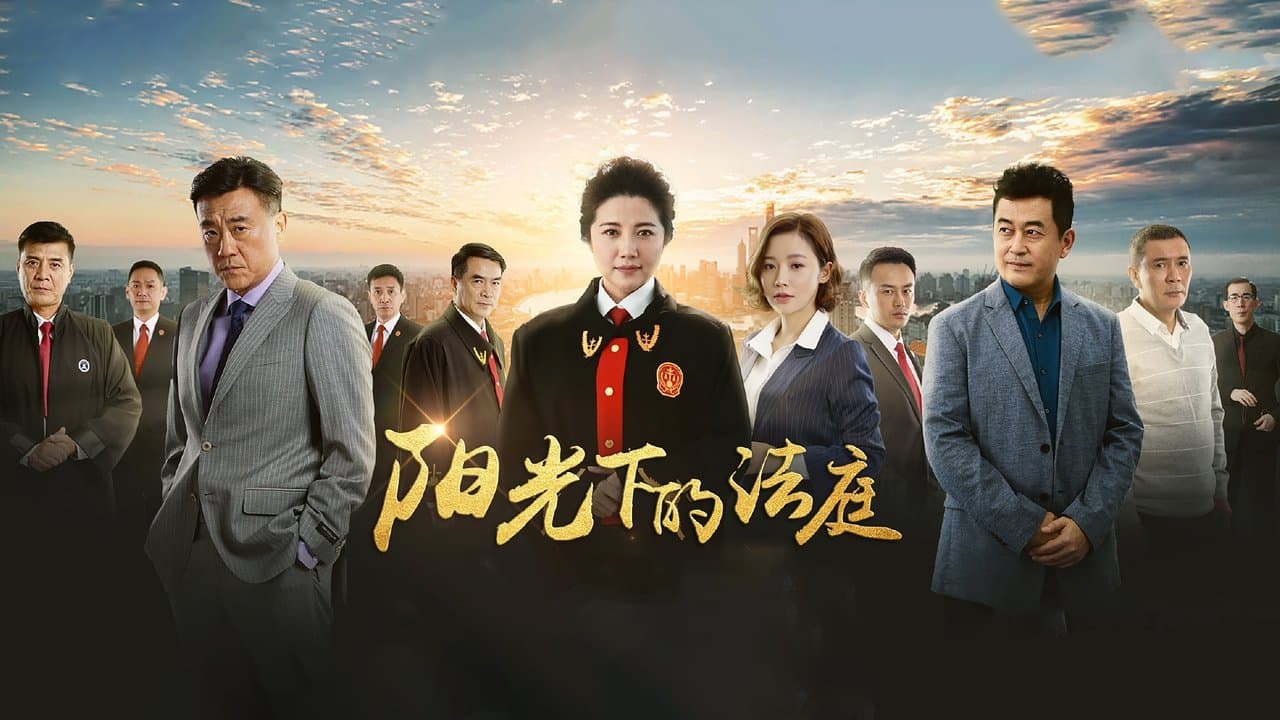 阳光下的法庭の背景画像