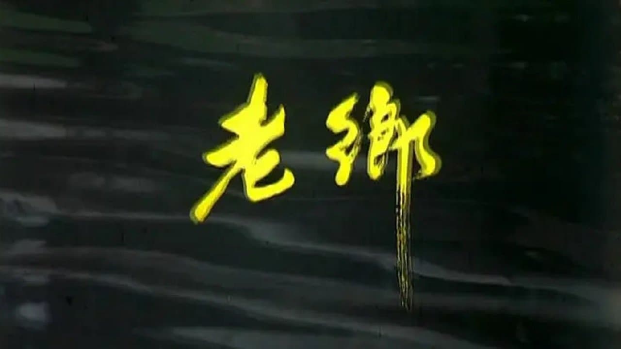 老乡の背景画像