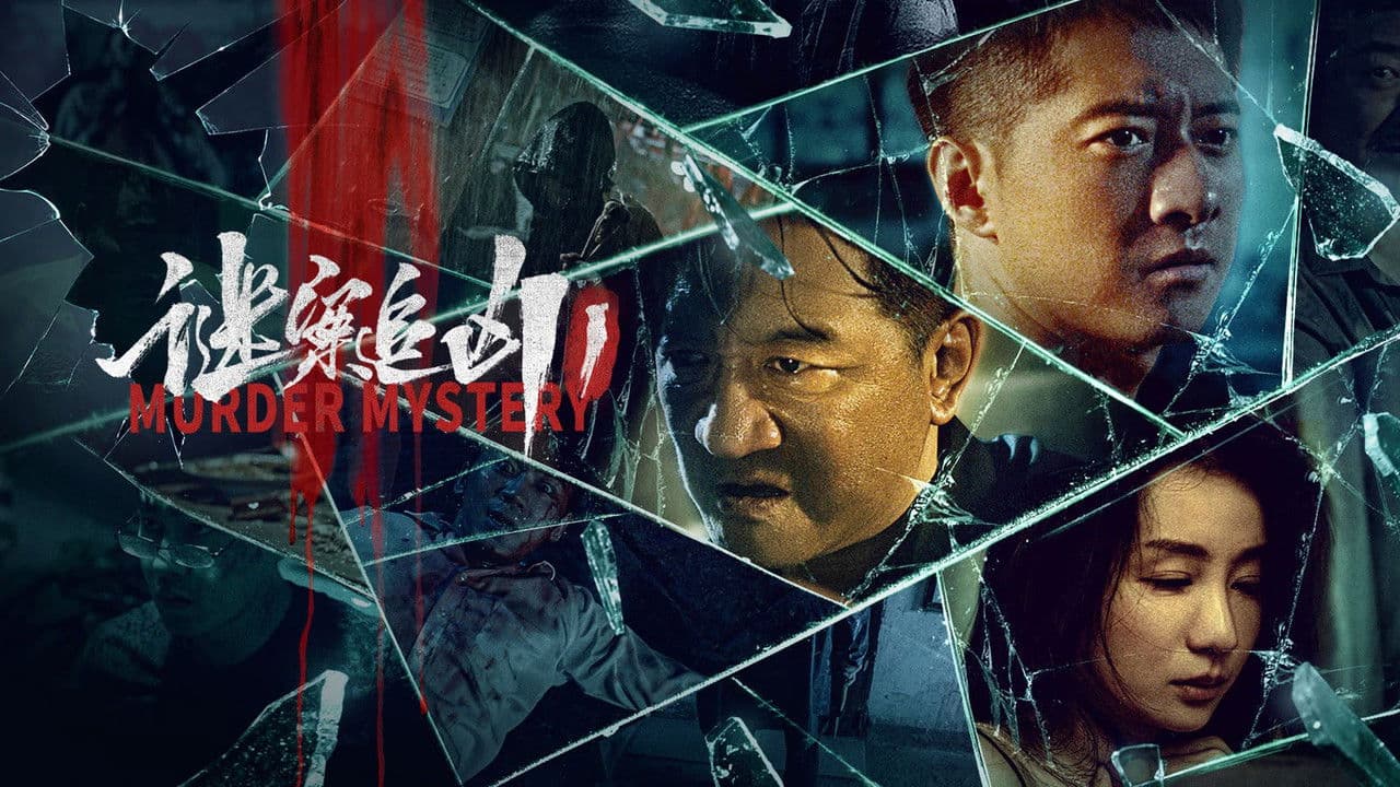 谜案追凶の背景画像