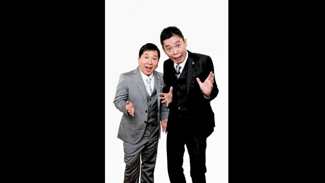 2024年版 漫才 爆笑問題のツーショットの背景画像