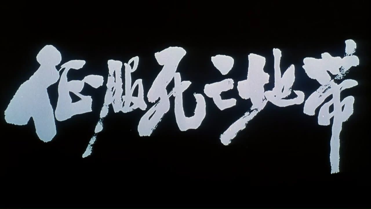 征服死亡地带の背景画像