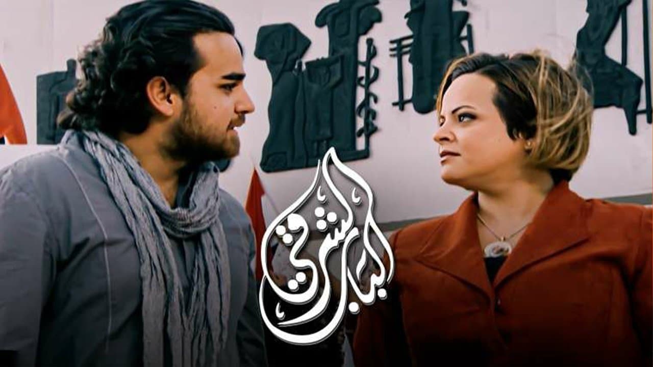 الباب الشرقيの背景画像