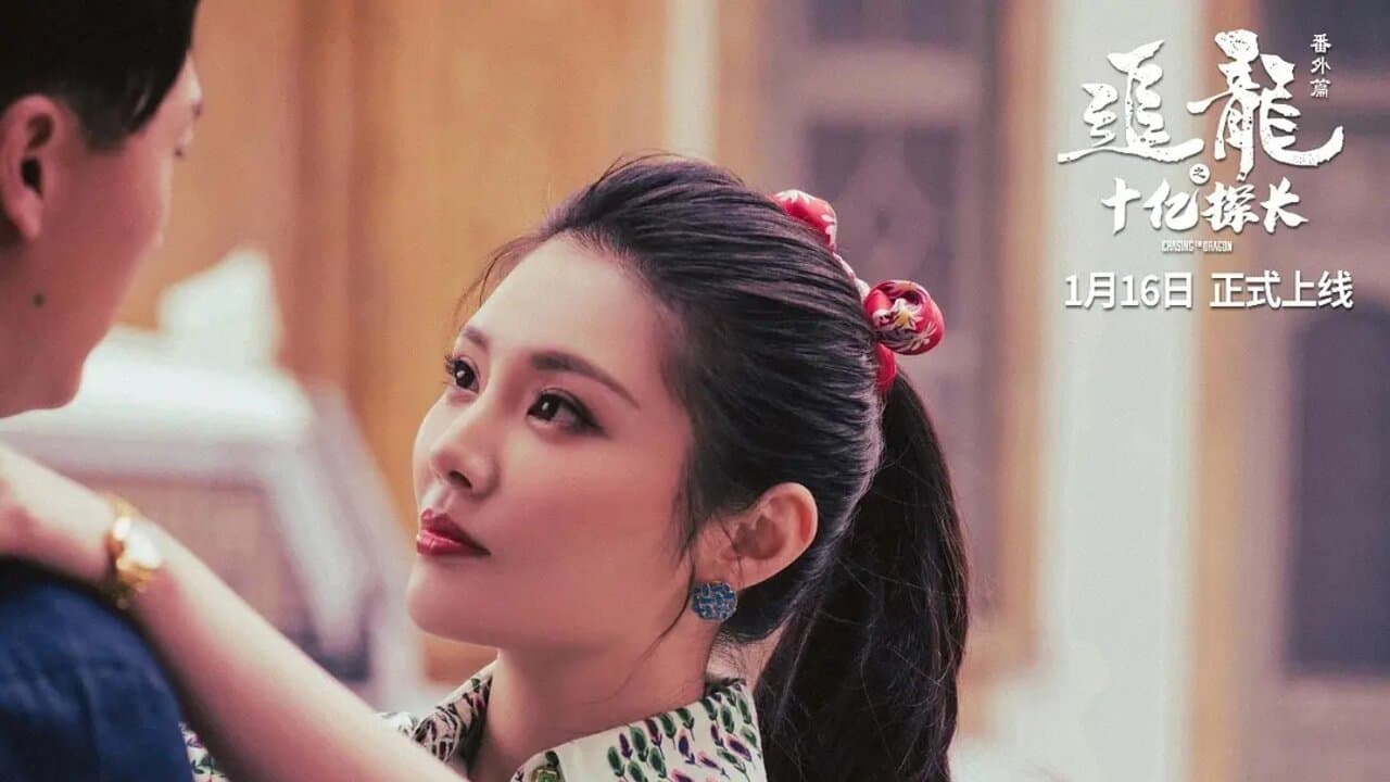 追龙番外篇之十亿探长の背景画像