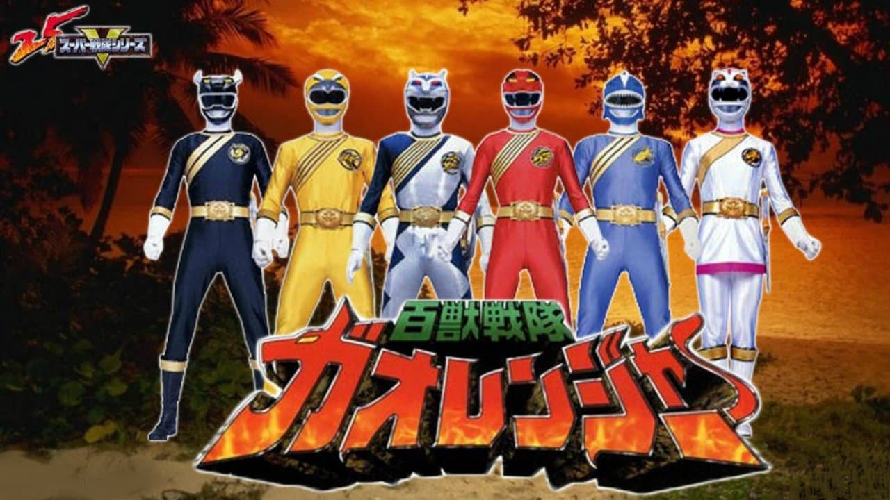 百獣戦隊ガオレンジャー 火の山、吼えるの背景画像