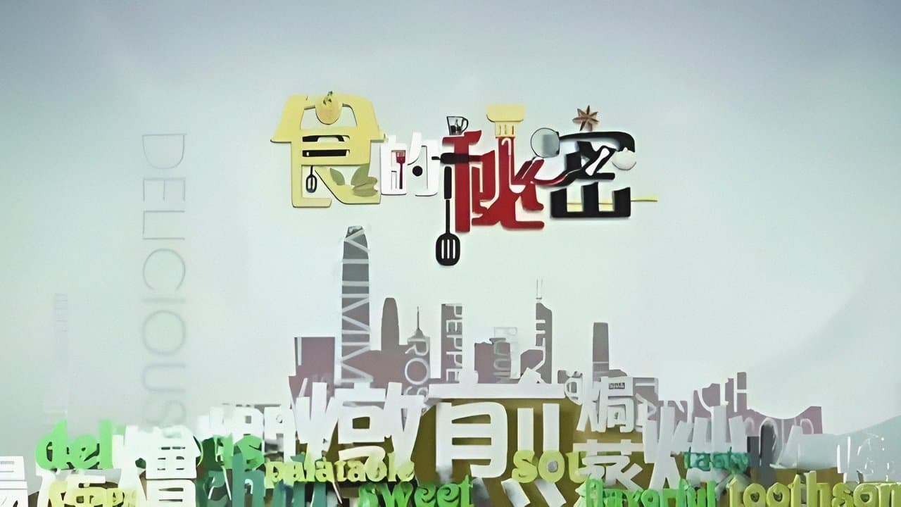 食的祕密の背景画像