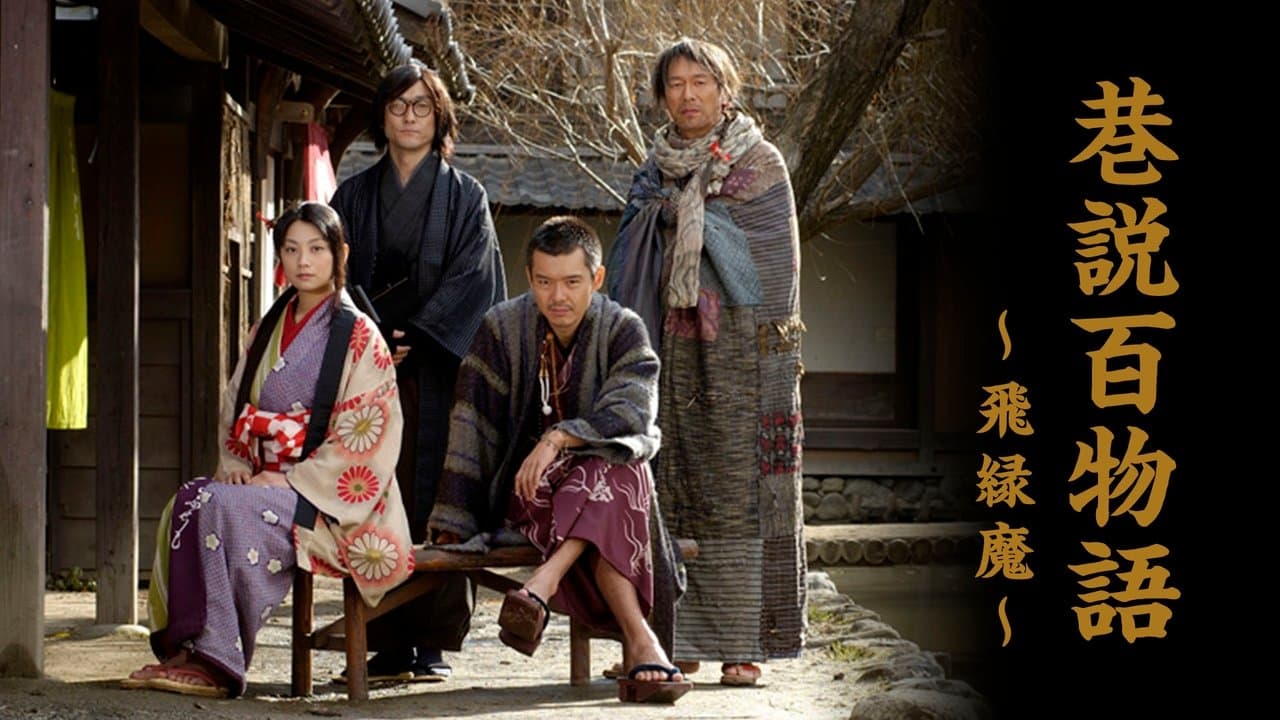 巷説百物語 飛縁魔の背景画像