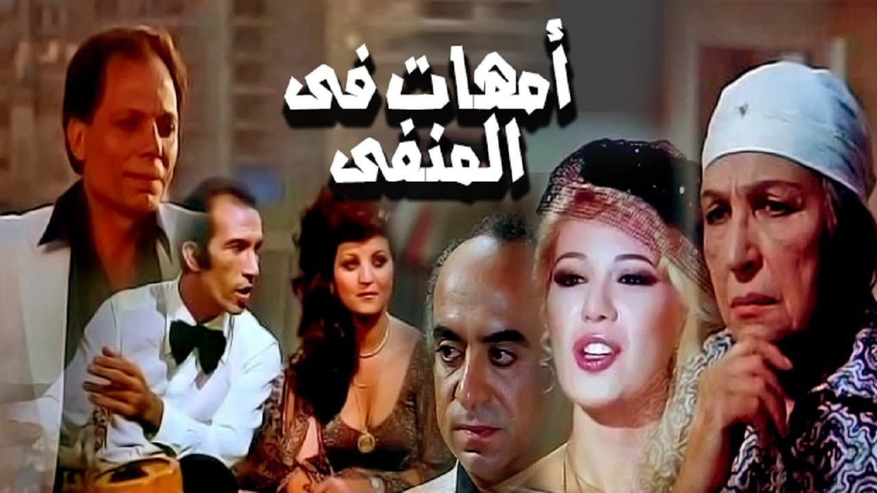أمهات في المنفىの背景画像