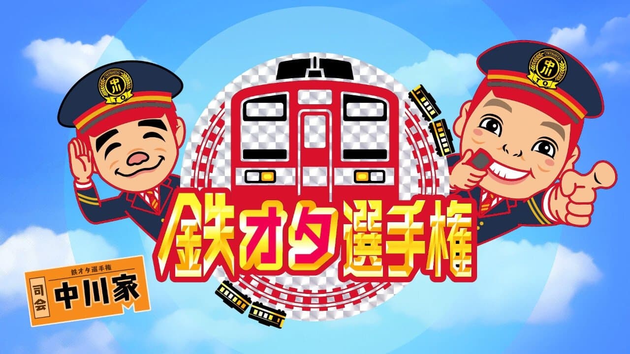 鉄オタ選手権の背景画像