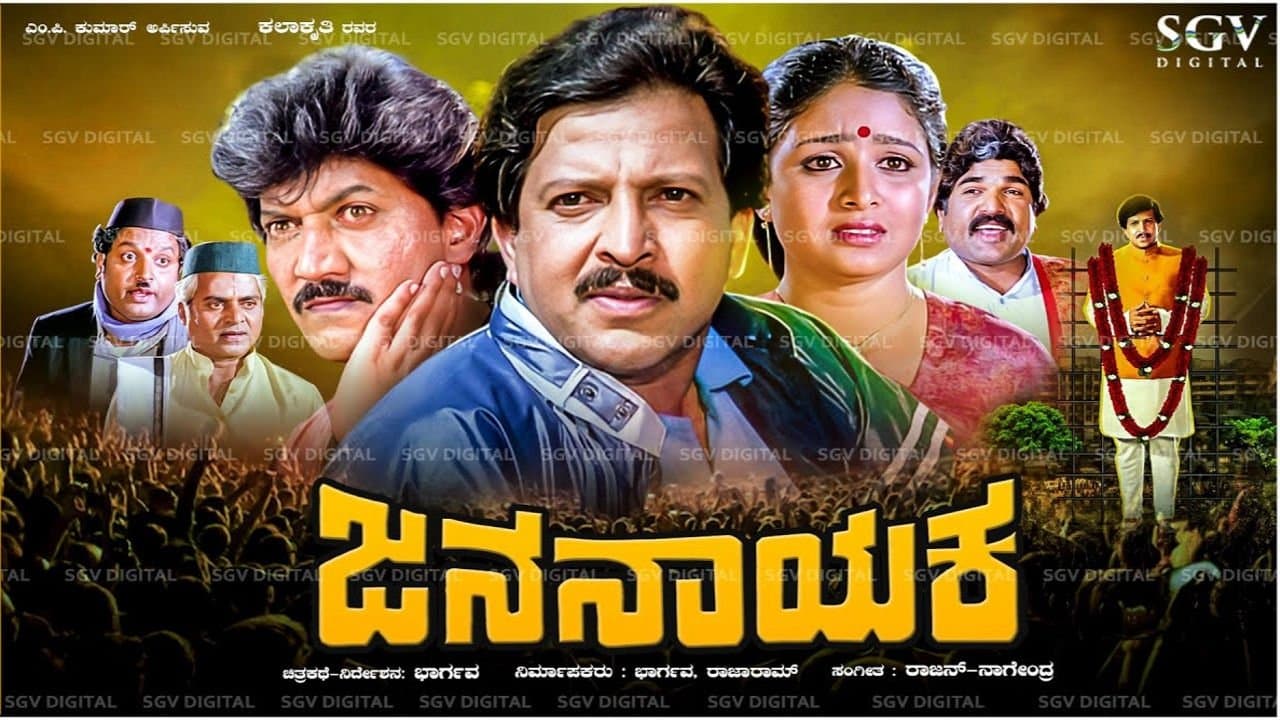 ಜನ ನಾಯಕの背景画像