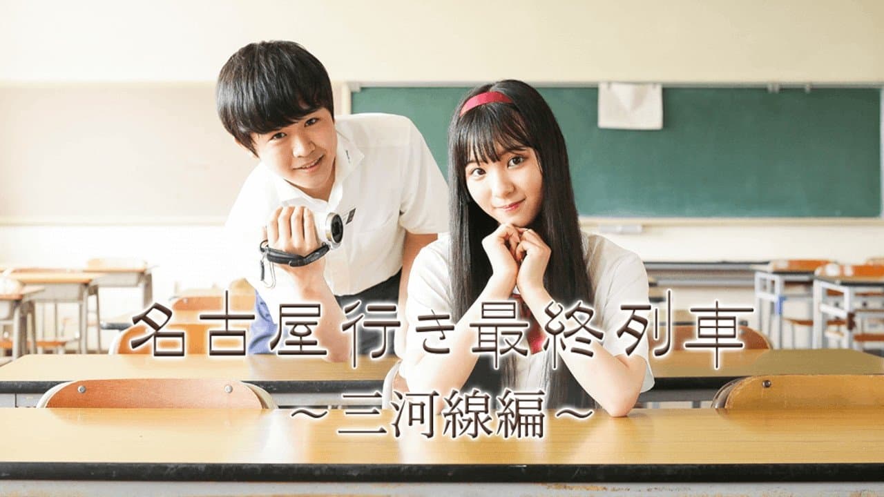 名古屋行き最終列車〜三河線編〜の背景画像