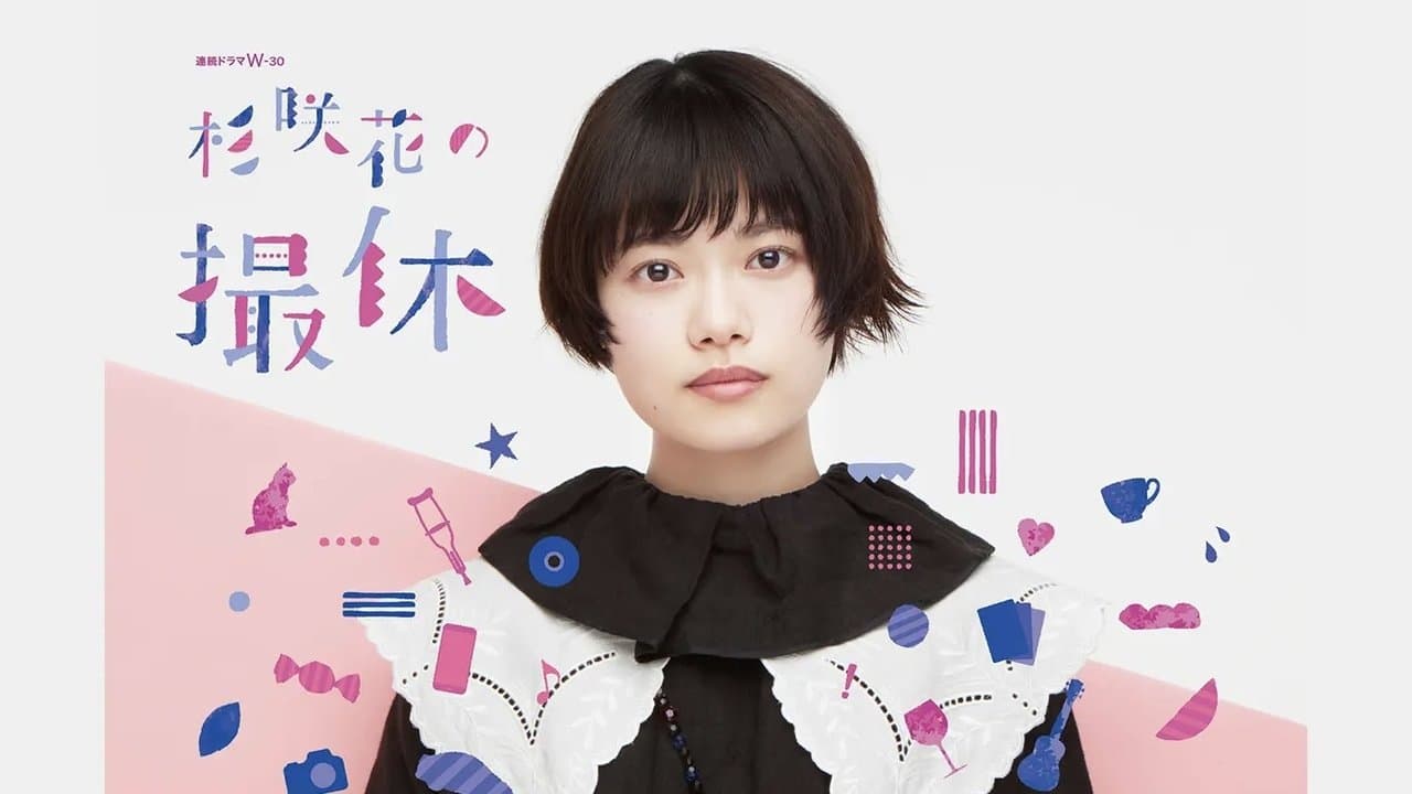 杉咲花の撮休の背景画像