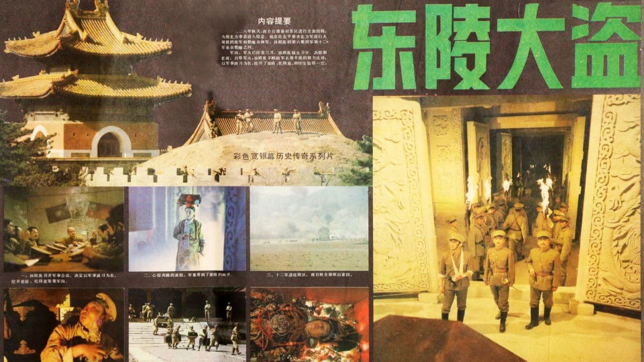 东陵大盗の背景画像