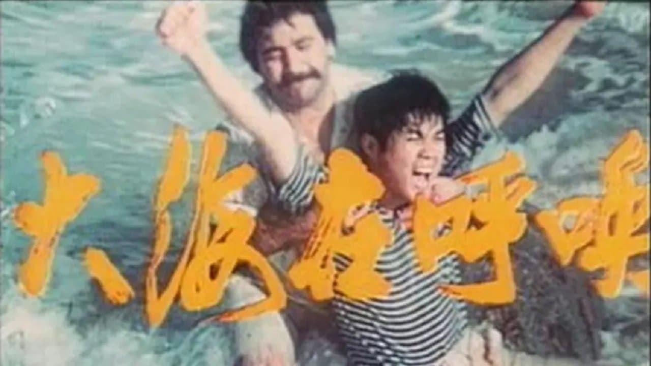 大海在呼唤の背景画像