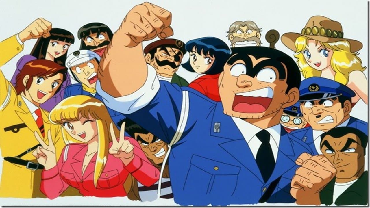 こちら葛飾区亀有公園前派出所の背景画像