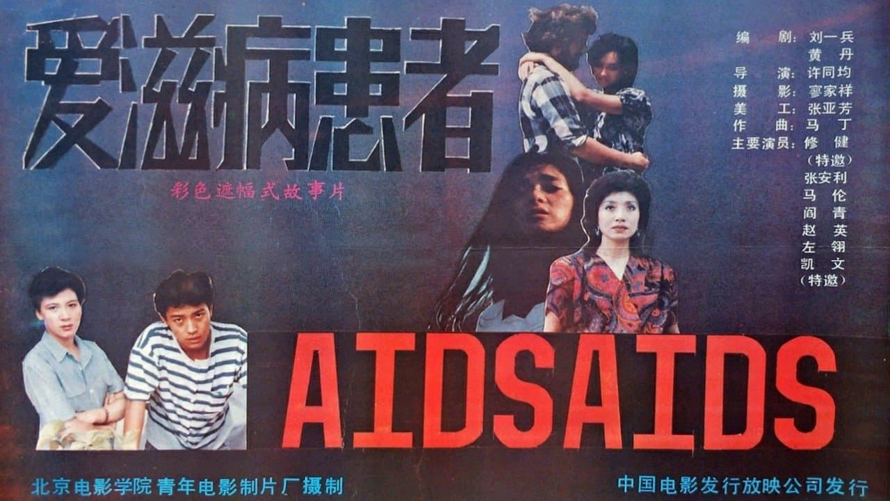 爱滋病患者の背景画像