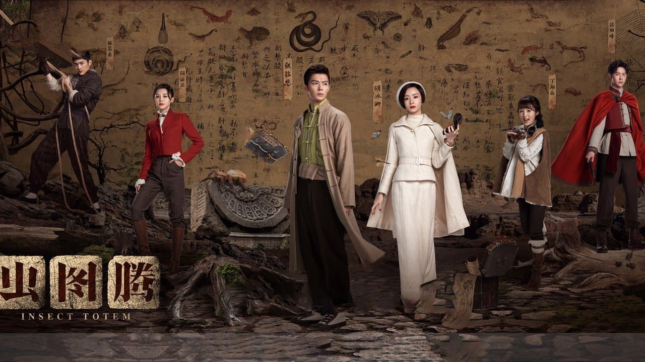 虫图腾の背景画像