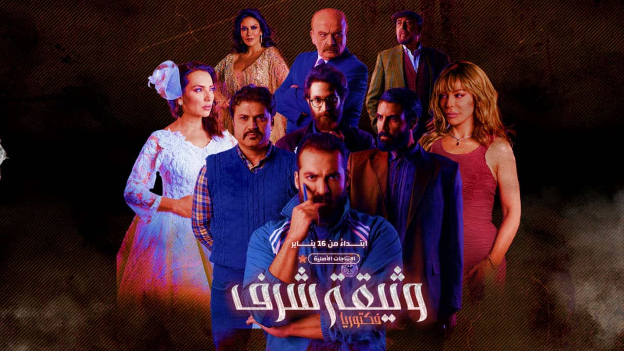 وثيقة شرفの背景画像