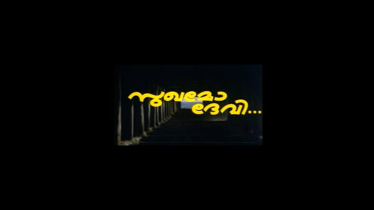 സുഖമോ ദേവിの背景画像