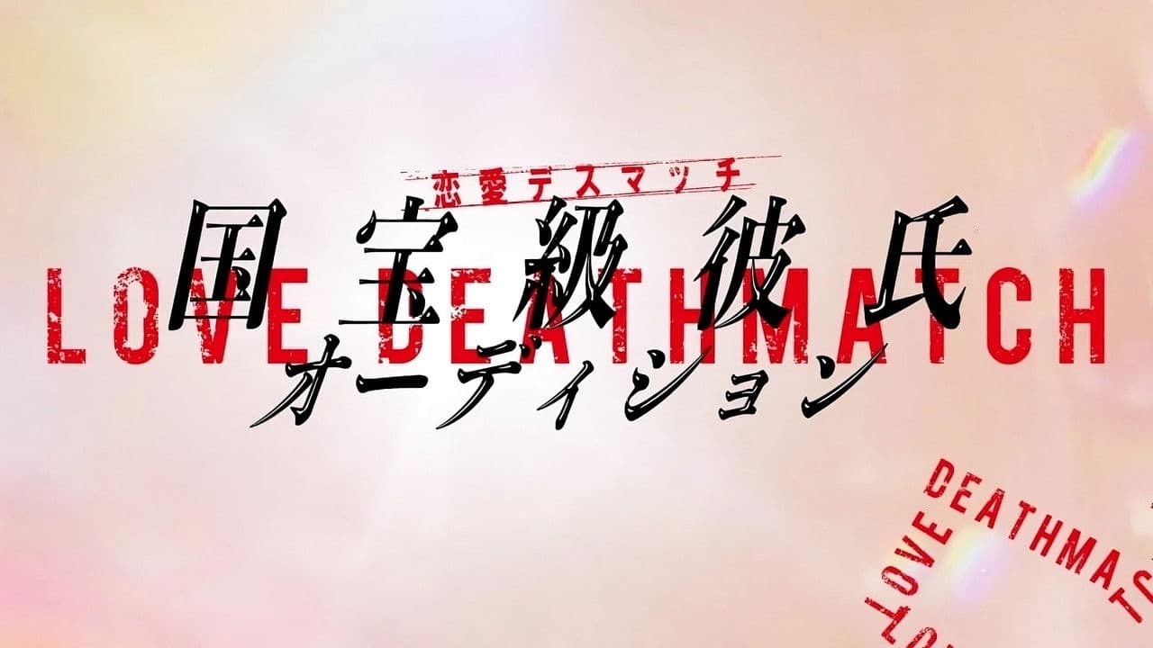 恋愛デスマッチ「国宝級彼氏オーディション」の背景画像