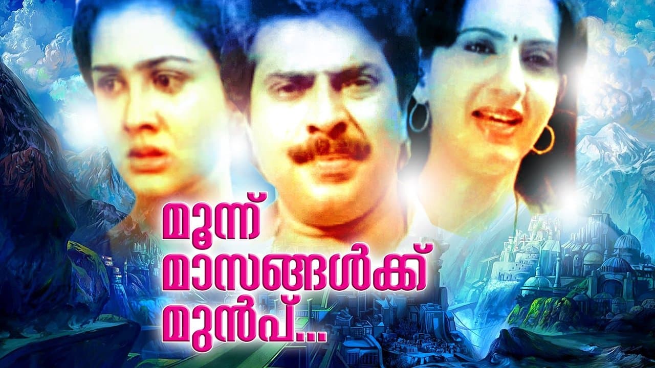 മൂന്ന് മാസങ്ങൾക്കു മുമ്പ്の背景画像