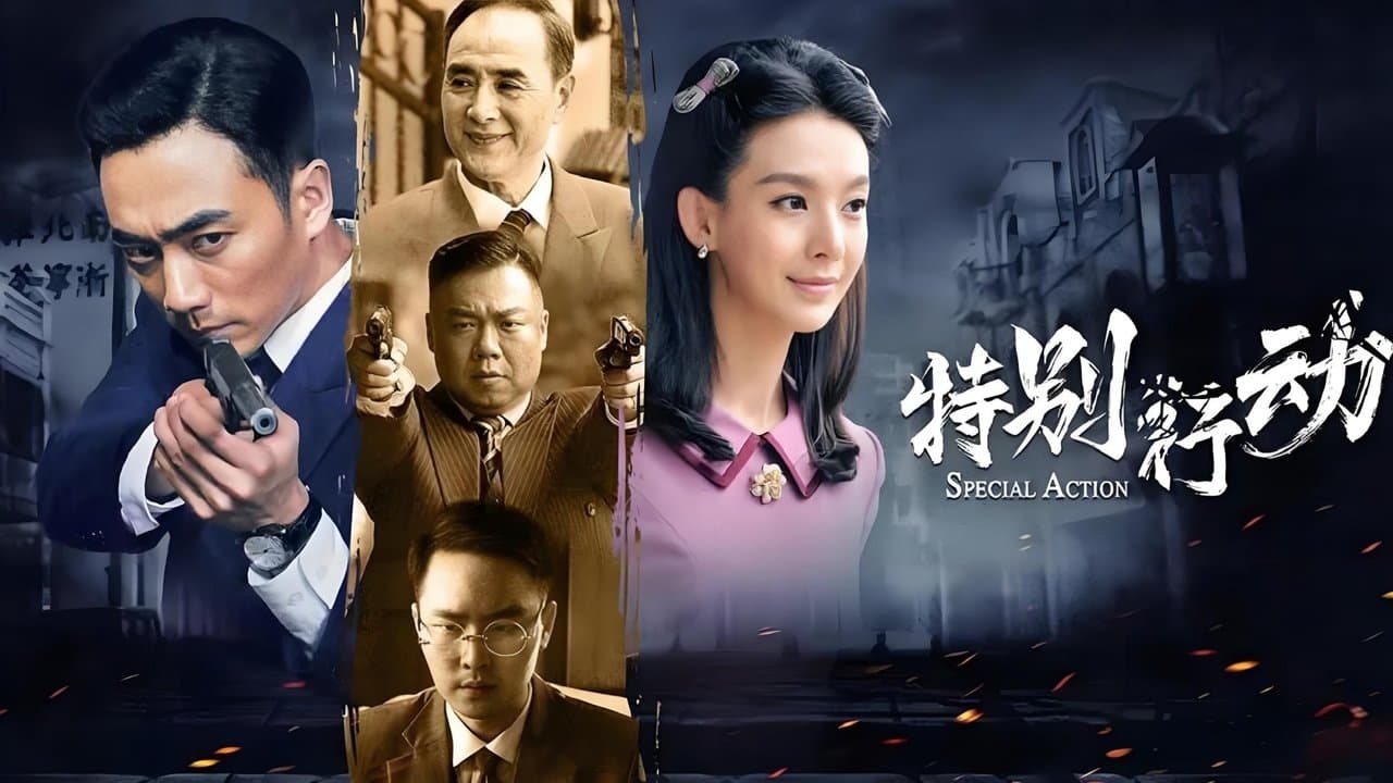 特别行动の背景画像
