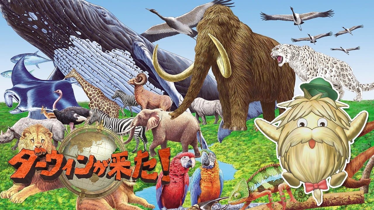 ダーウィンが来た!の背景画像