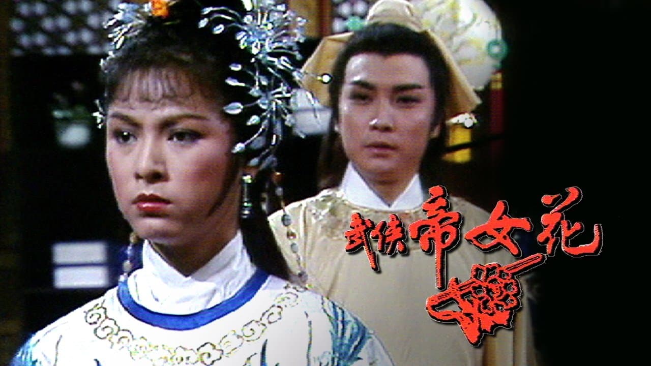 武俠帝女花の背景画像
