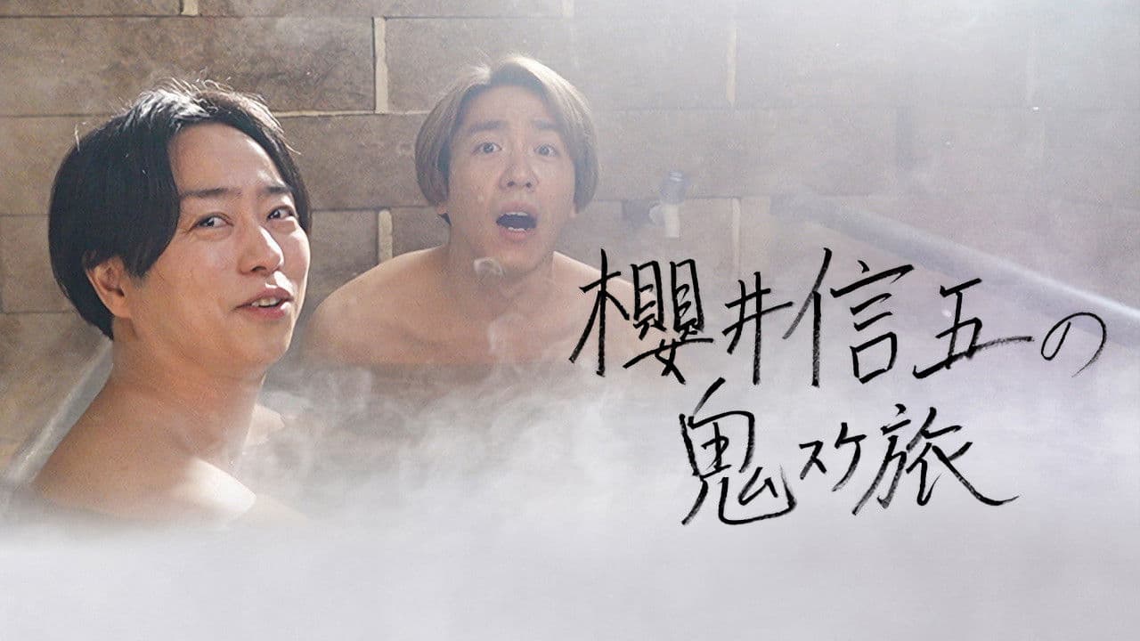 櫻井信五の鬼スケ旅の背景画像