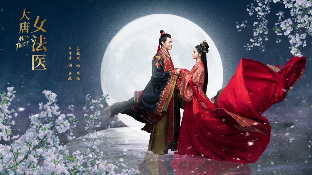 大唐女法医~Love&Truth~の背景画像