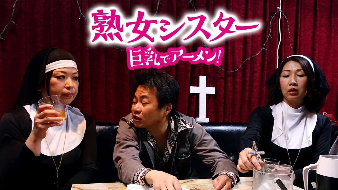 熟女シスター　巨乳でアーメン！の背景画像