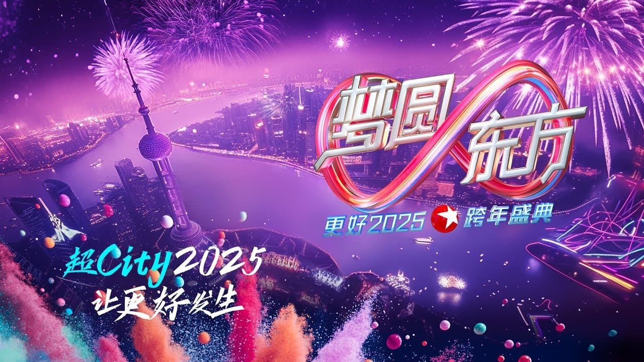 梦圆东方·2025东方卫视跨年盛典の背景画像