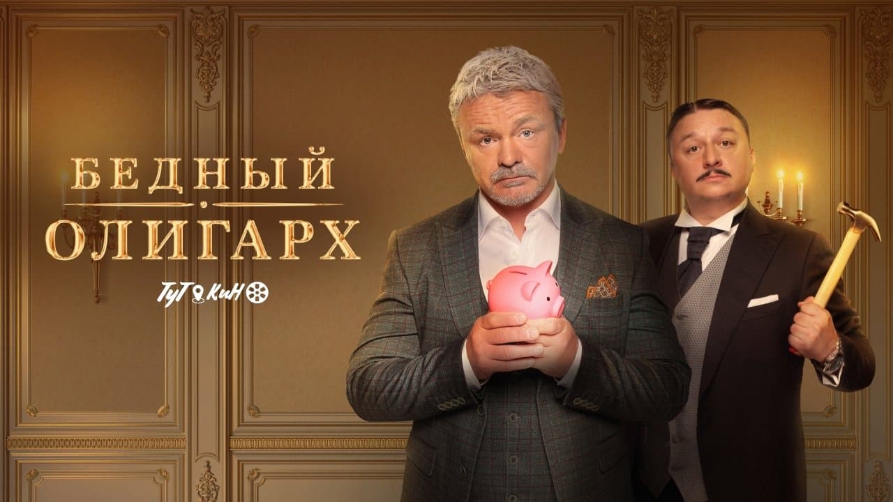 Бедный олигархの背景画像