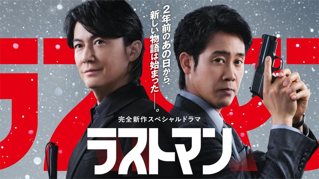 ラストマン ー全盲の捜査官ー  FAKE/TRUTHの背景画像